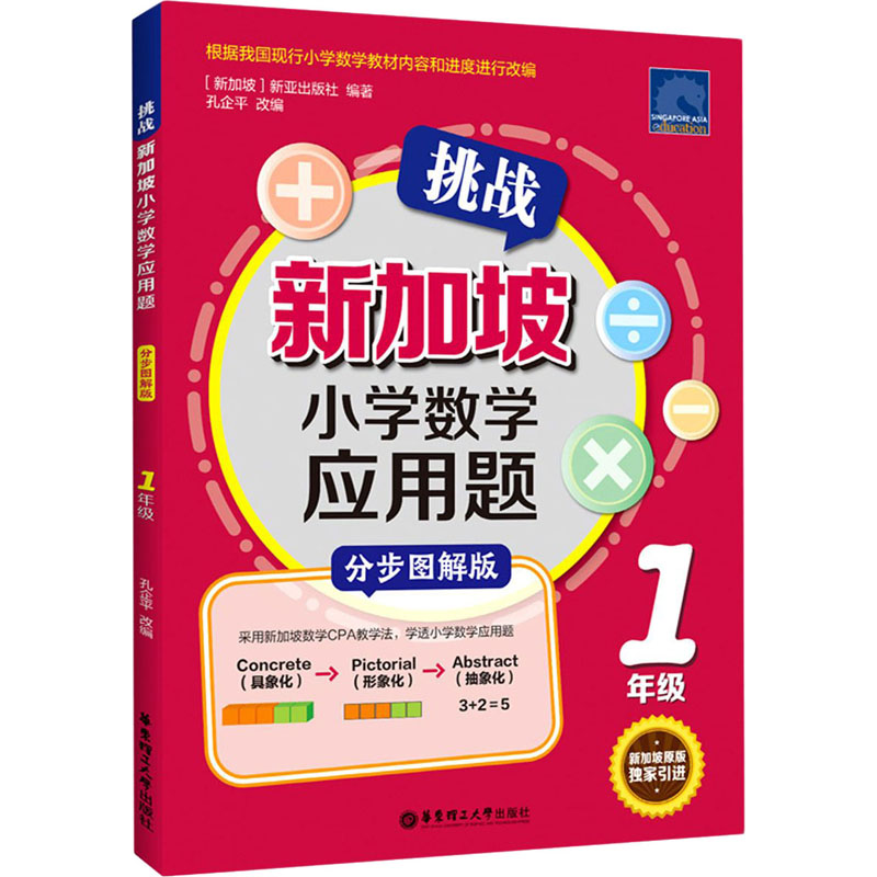 正版挑战新加坡小学数学应用题 1年级 分步图解版