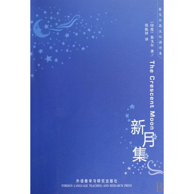 正版新月集/泰戈尔英汉双语诗集