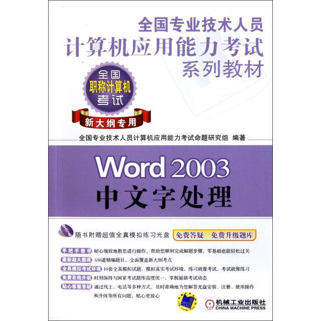 正版Word2003中文字处理(附光盘新大纲专用全国专业技术人员计算机应用能力系列教材)