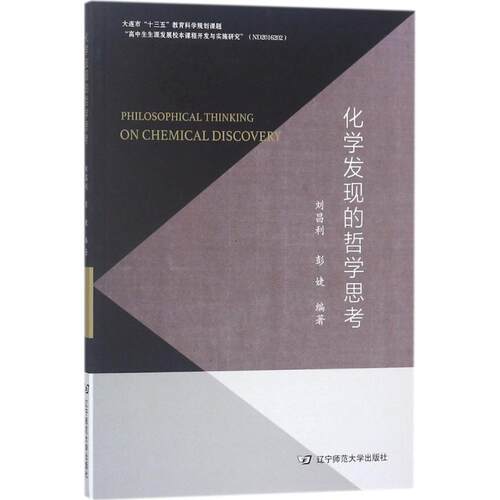正版化学发现的哲学思考