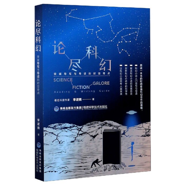 正版论尽科幻(突破导写与导读的时空奇点)