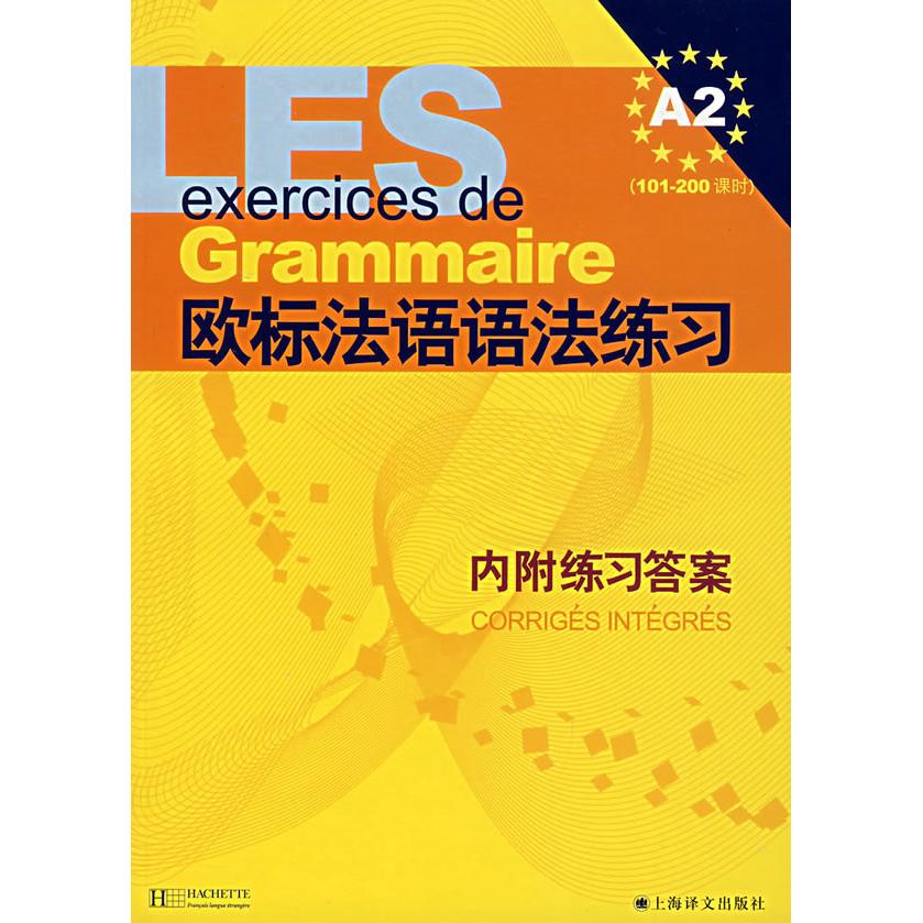 正版欧标法语语法练习(内附练习)