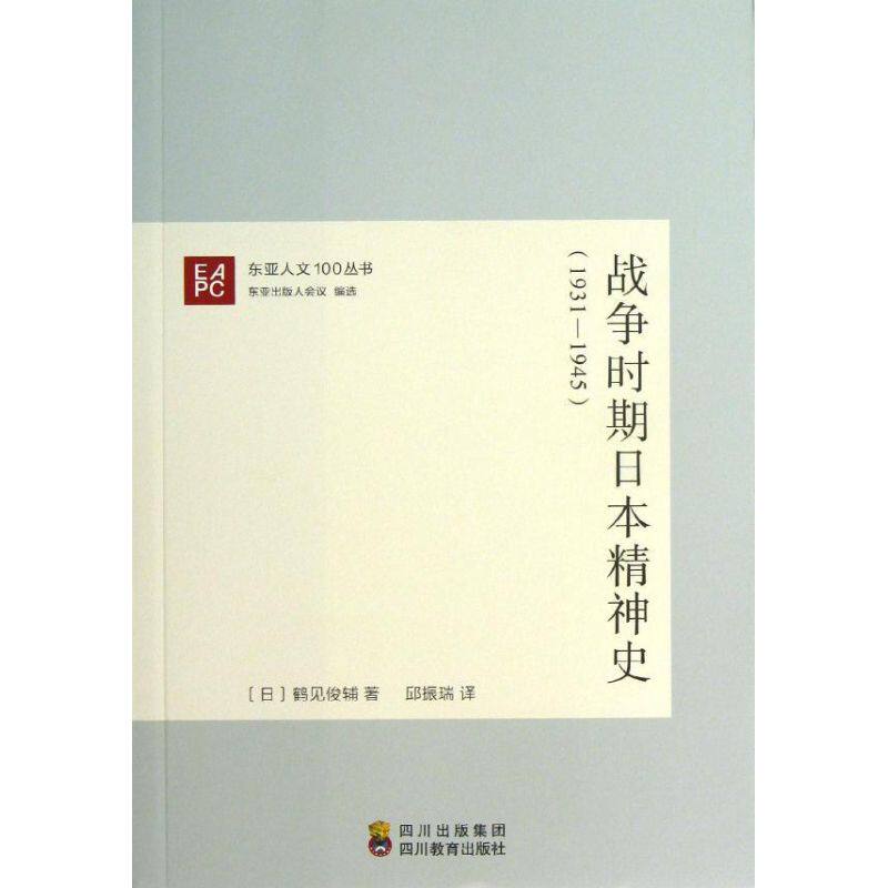 正版战争时期日本精神史/东亚人文100丛书