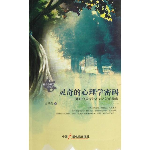 正版灵奇的心理学密码--揭开心灵深处不为人知的秘密/心理学系列丛书