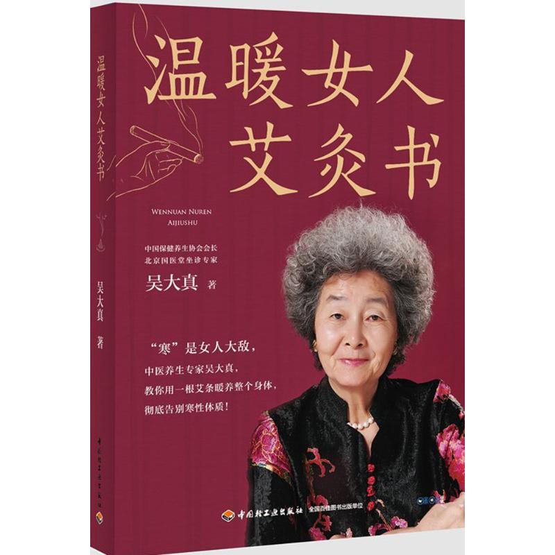 正版温暖女人艾灸书