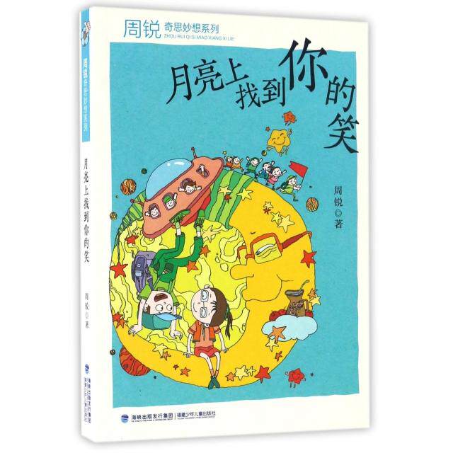 正版月亮上找到你的笑/周锐奇思妙想系列