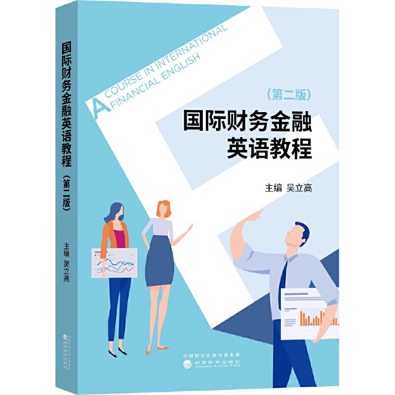 正版国际财务金融英语教程(第2版)