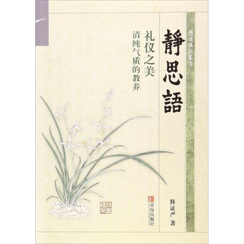 正版静思语
