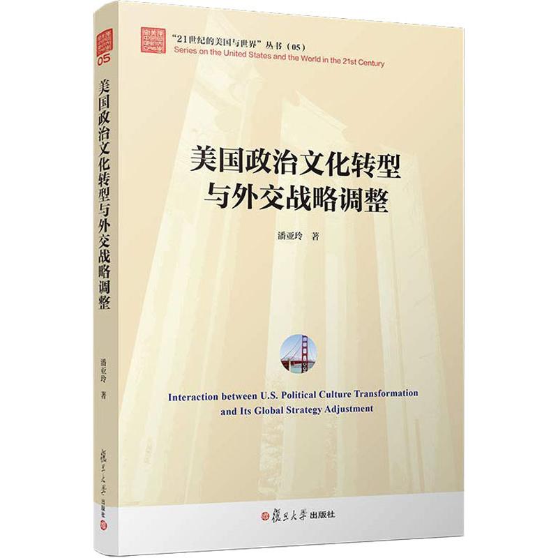 正版美国政治文化转型与外交战略调整