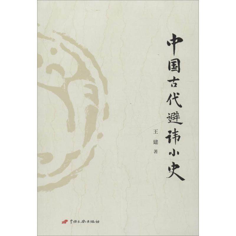 正版中国古代避讳小史