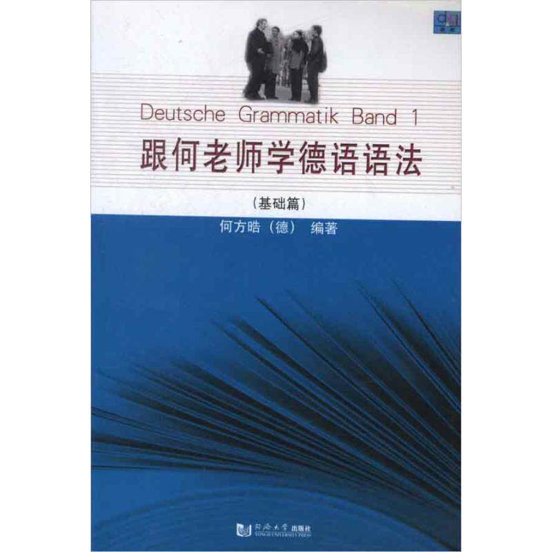 正版跟何老师学德语语法(基础篇)