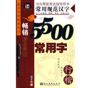 正版常用规范汉字·5500常用字·行楷