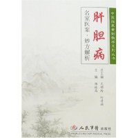 正版肝胆病名家医案·妙方解析