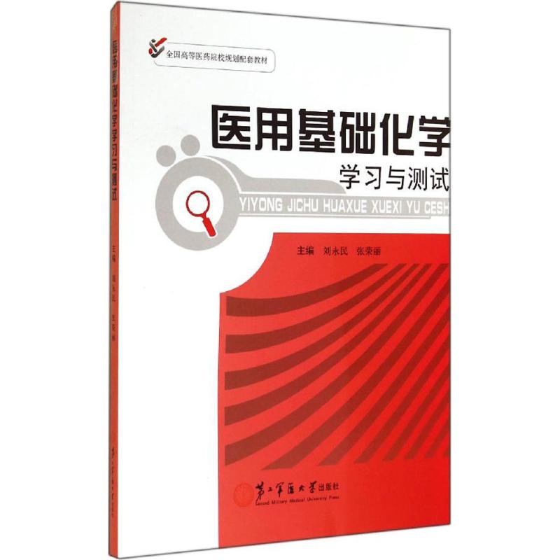 正版医用基础化学与测试