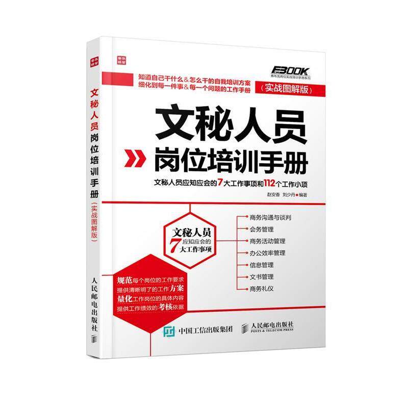 正版文秘人员岗位培训手册