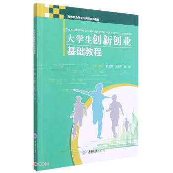 正版生创新创业基础教程