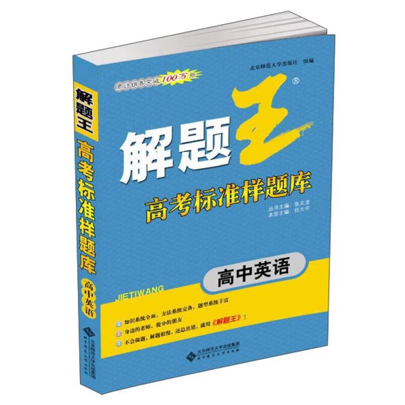 正版高中英语-解题王-高考标准样题库