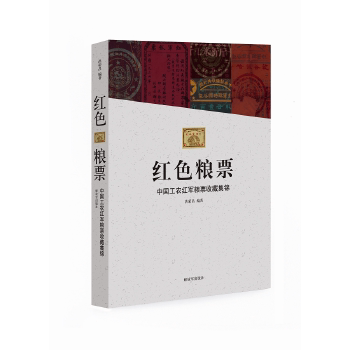 正版红色粮票-中国工农红军粮票收藏集锦