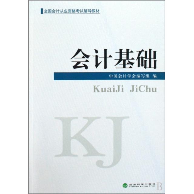 正版会计基础(全国会计从业资格辅导教材)