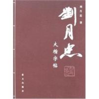 正版刘月忠大楷字帖