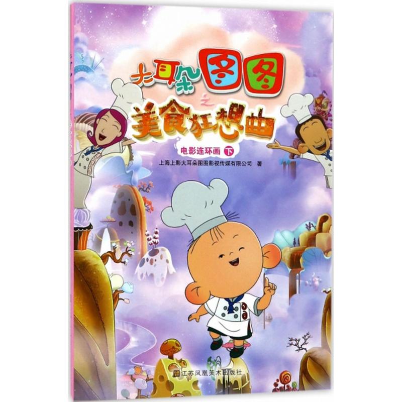 正版大耳朵图图之美食狂想曲电影连环画