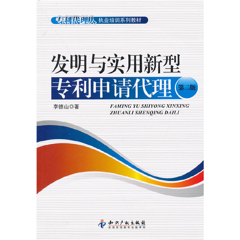 正版发明与实用新型专利申请代理(第2版专利代理人执业培训系列教材)