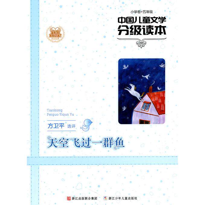 正版中国儿童文学分级读本:天空飞过一群鱼(小学卷)(5年级)