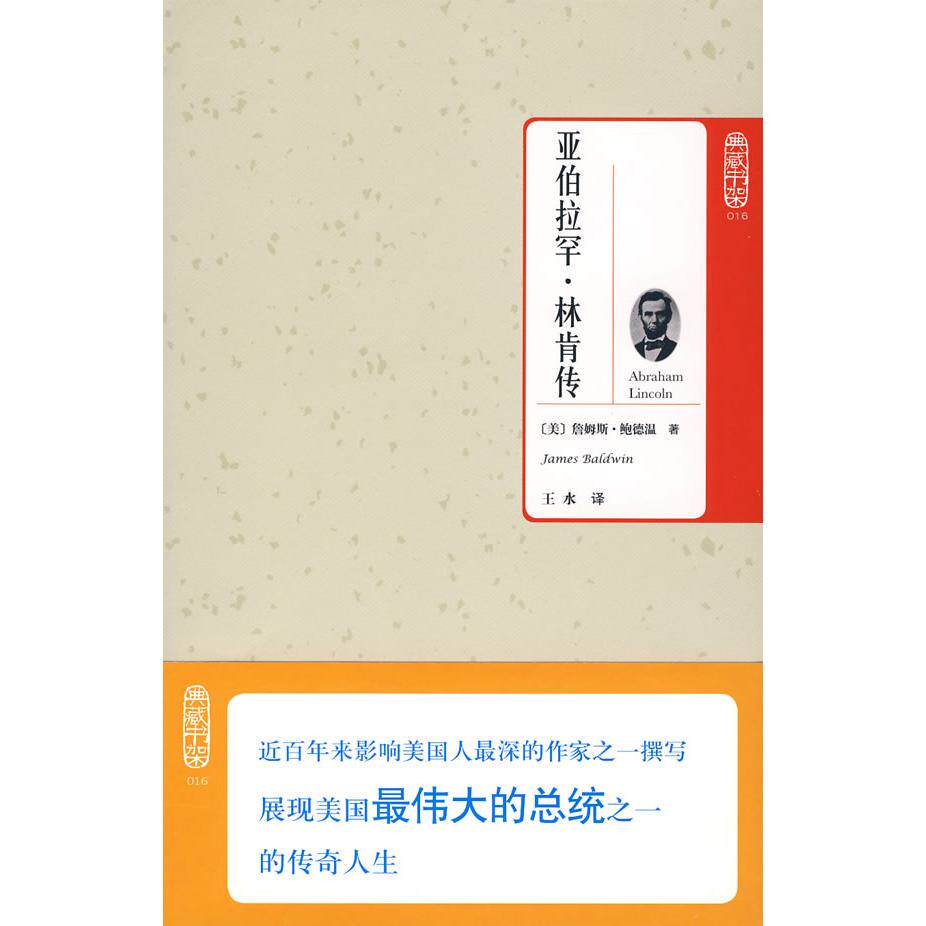 正版典藏书架016－亚伯拉罕·林肯传