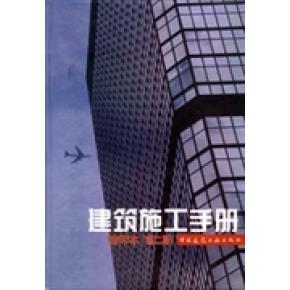 正版建筑施工手册(缩印本)(第二版))