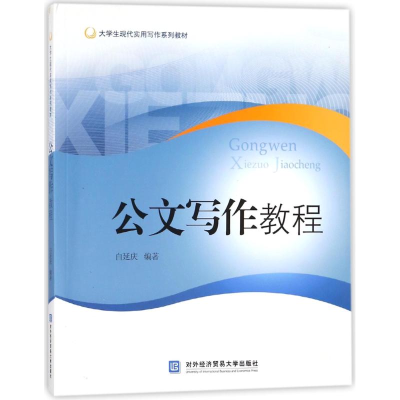 正版公文写作教程/白延庆/大学生现代实用写作系列教材