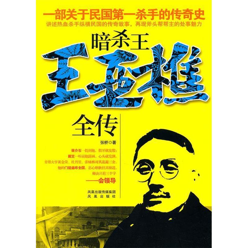 正版暗杀王王亚樵全传