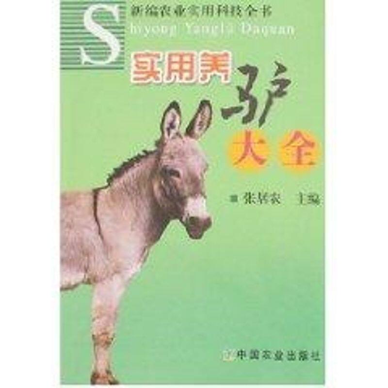 正版实用养驴大全