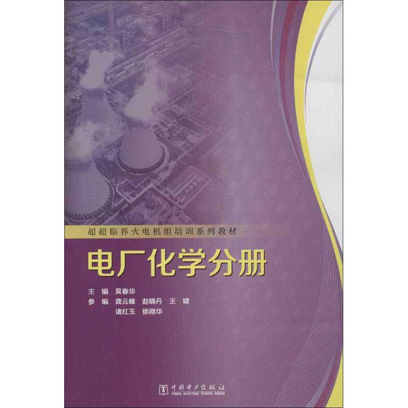 正版超超临界火电机组培训系列教材.电厂化学分册