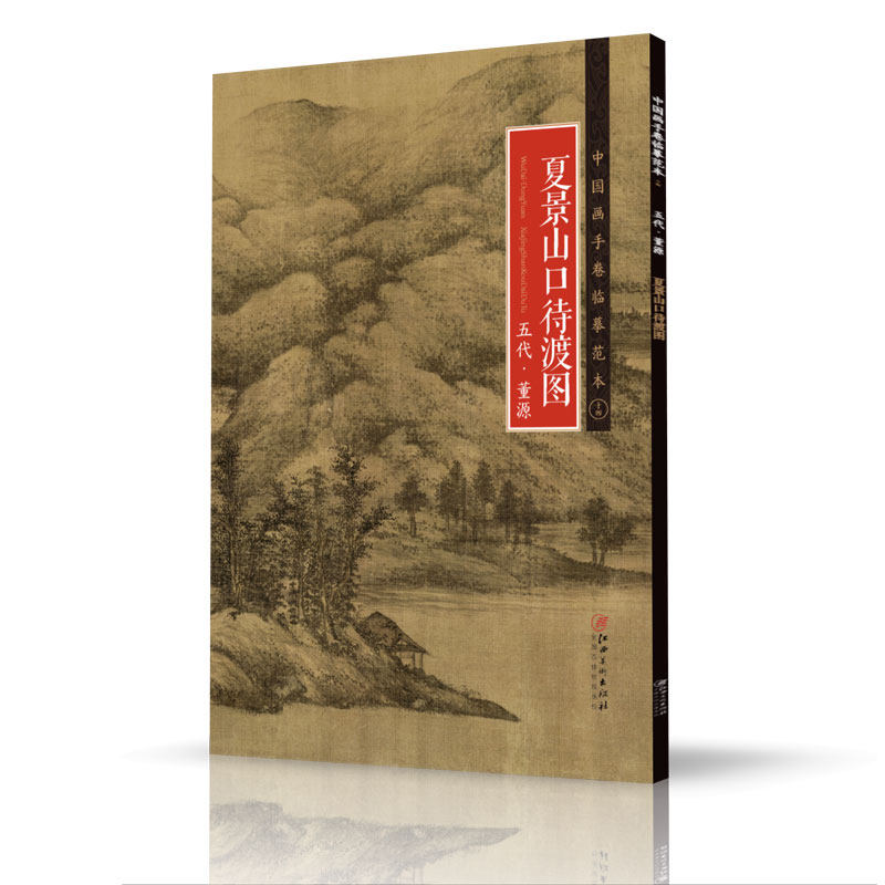 正版中国画手卷临摹范本：十四 夏景山口待渡图 五代 董源