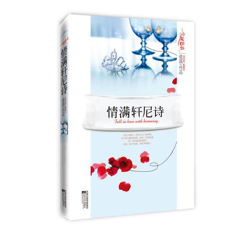 正版情满轩尼诗