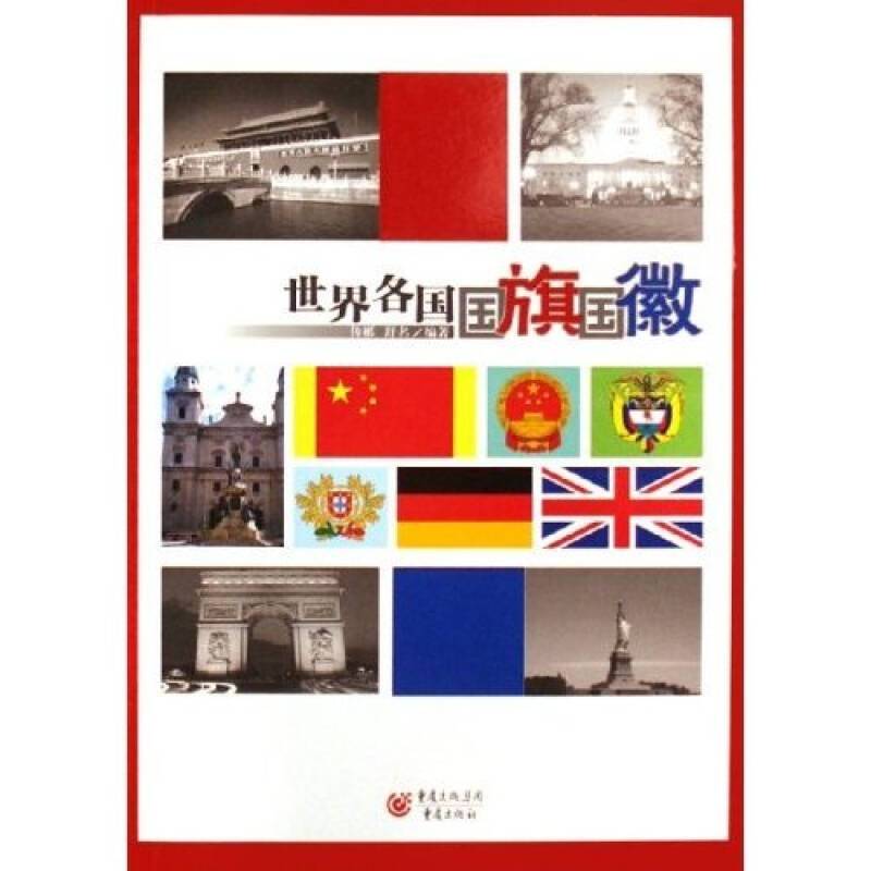 正版世界各国国旗国徽