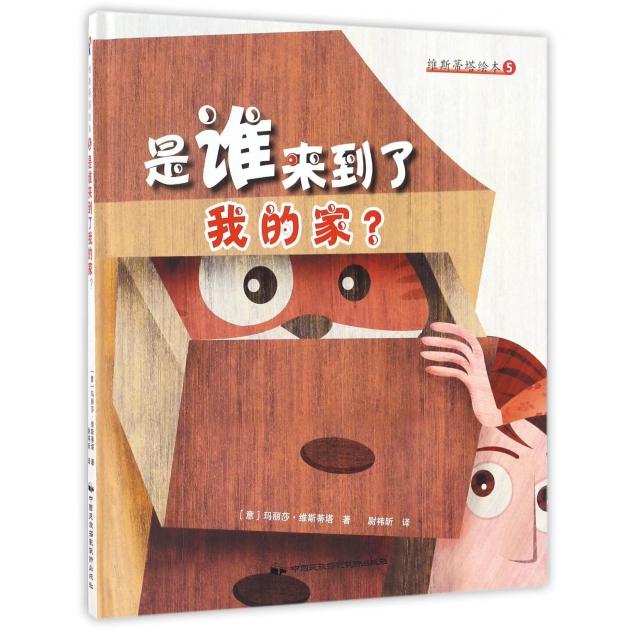 正版是谁来到了我的家(精)/维斯蒂塔绘本