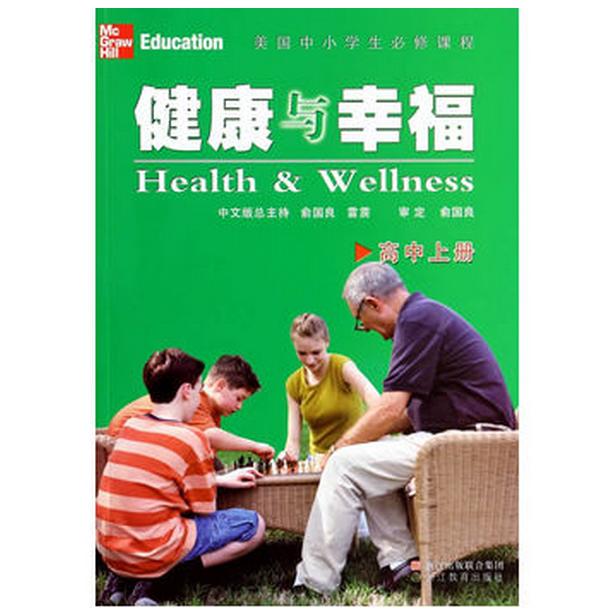 正版健康与幸福(高中上美国中小学生必修课程)
