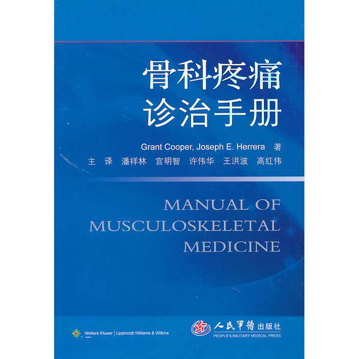 正版骨科疼痛诊治手册