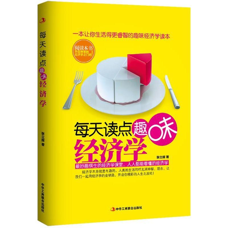 正版每天读点趣味经济学