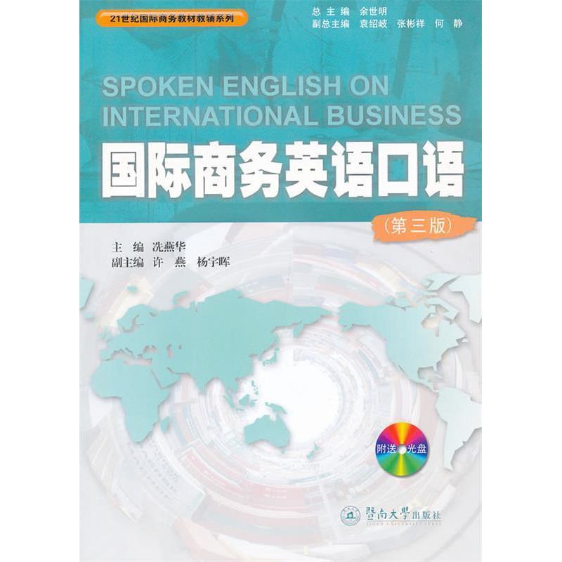 正版国际商务英语口语-(第三版)