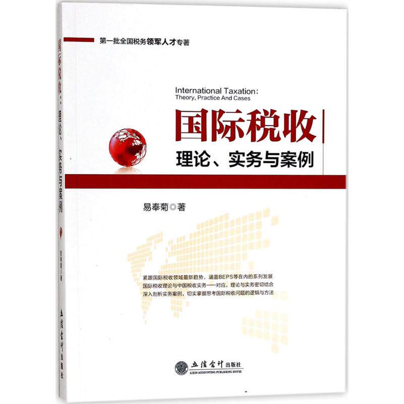 正版国际税收