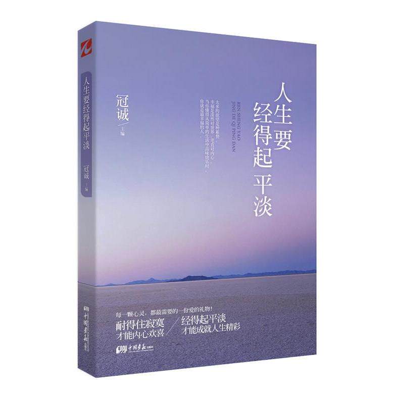 正版人生要经得起平淡（与星云大师、张德芬、木木共同探讨心灵深处的秘密：用平淡诠释生活，用心去感悟幸福。）