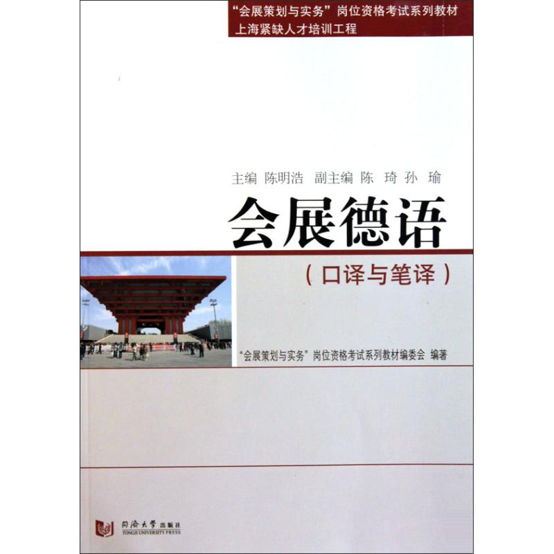 正版会展德语-口译与笔译