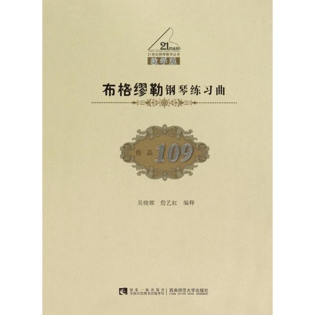 正版布格缪勒钢琴练习曲(作品109教学版)/21世纪钢琴教学丛书