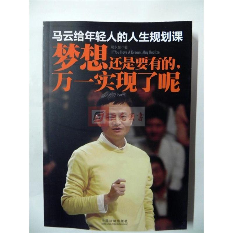正版马云给年轻人的人生规划课-梦想还是要有的.万一实现了呢