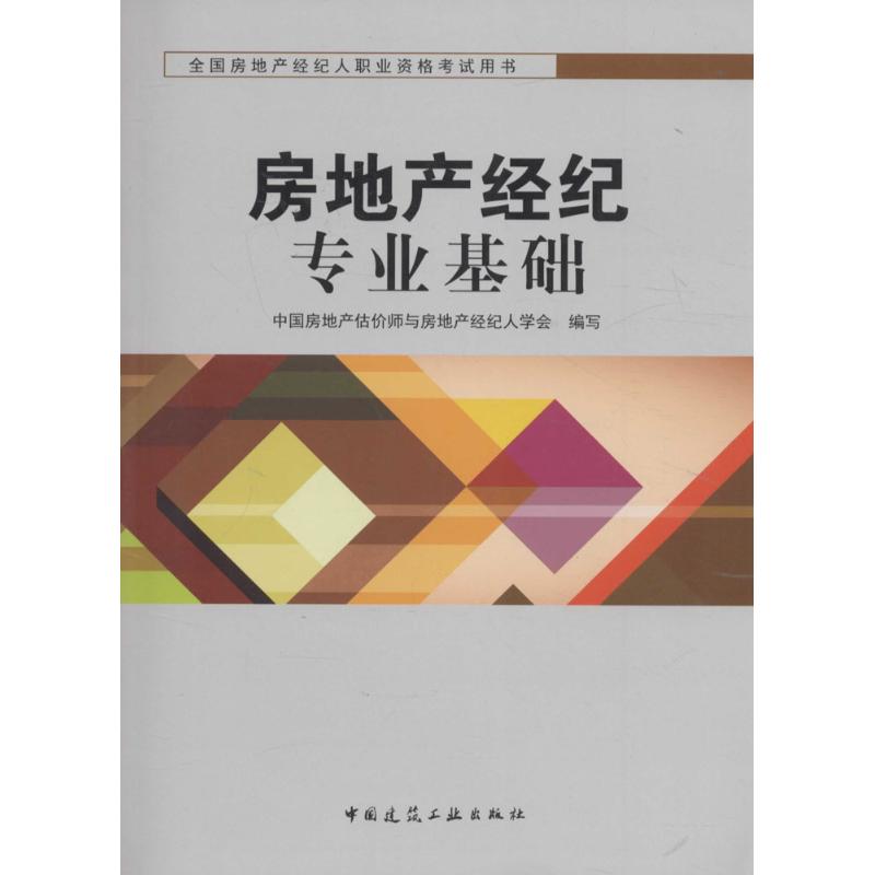 正版房地产经纪专业基础