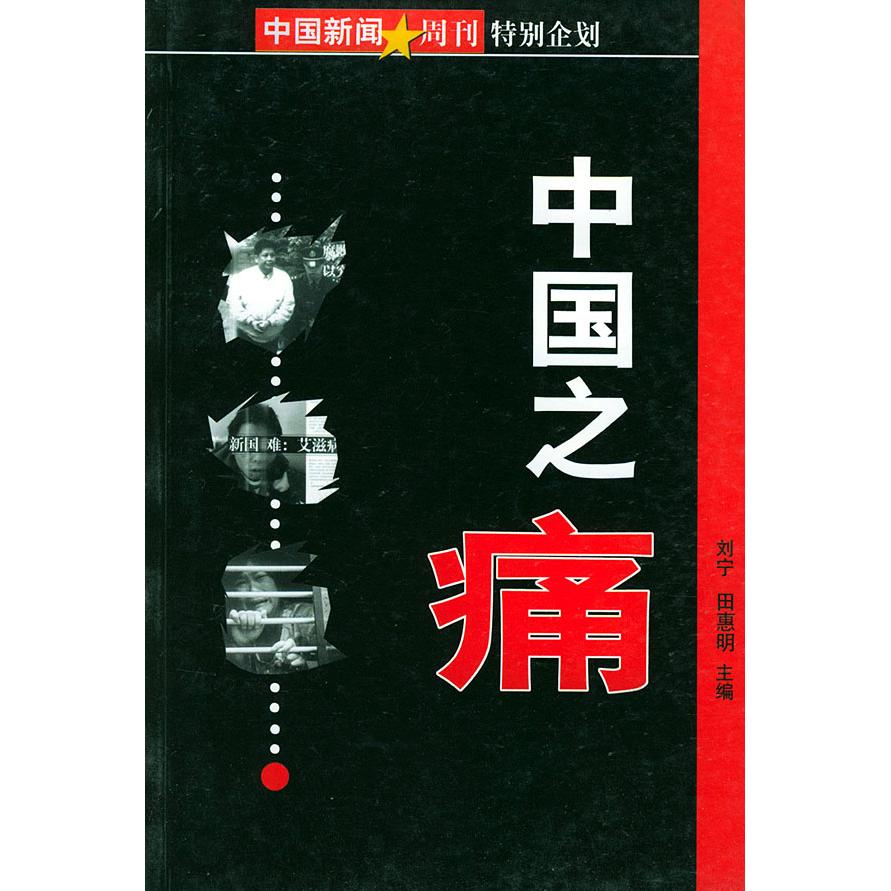 正版中国之痛(中国新闻周刊特别企划)