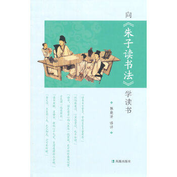 正版向《朱子读书法》学读书