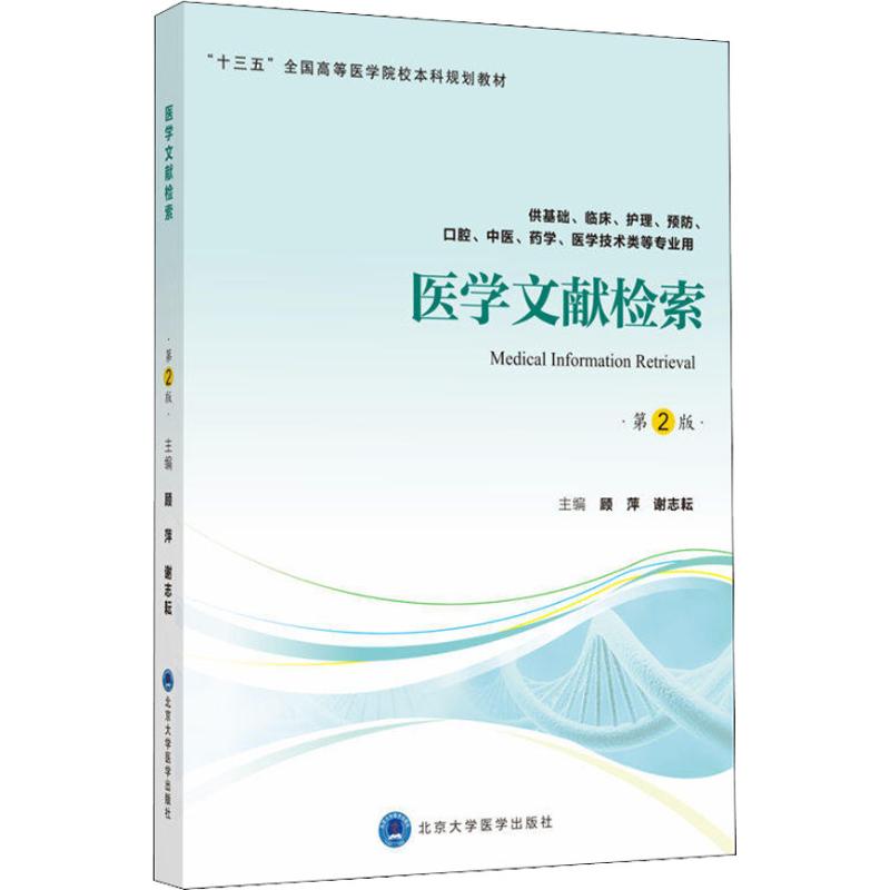 正版医学文献检索 供基础、临床、护理、预防、口腔、医、学、医学技术类等专业用 第2版